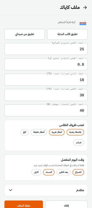 محرر ملف الكاياك: أقصى رياح، أقصى ارتفاع للأمواج، حرارة الماء، طقس يُتجنّب وساعات مفضّلة، مع زر حفظ الملف. هذه الحدود تقرر أي الساعات تُعدّ جيدة