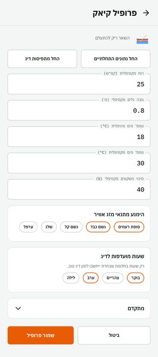 עורך פרופיל הקיאק: רוח מקסימלית, גובה גלים מקסימלי, טמפ׳ מים, תנאי מזג אוויר להימנע מהם ושעות מועדפות, וכפתור ״שמור פרופיל״. הספים האלה קובעים אילו שעות נחשבות טובות